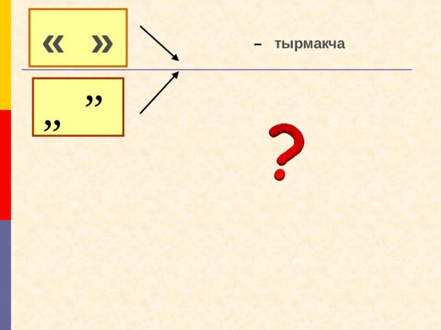 « »  –   тырмакча „ ” 