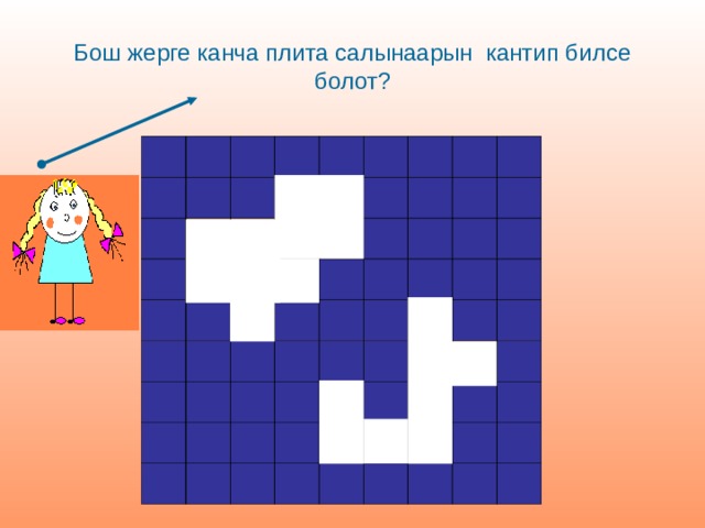 Бош жерге канча плита салынаарын кантип билсе болот? 