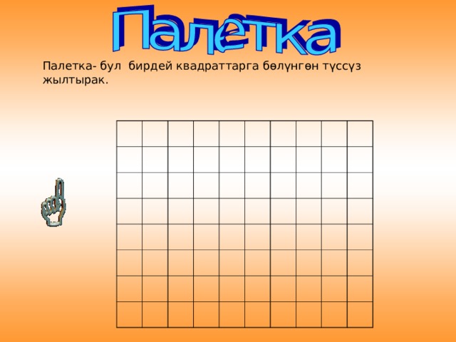 Палетка- бул бирдей квадраттарга бөлүнгөн түссүз жылтырак. 