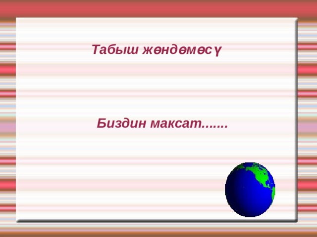 Табыш жөндөмөсү Биздин максат....... 