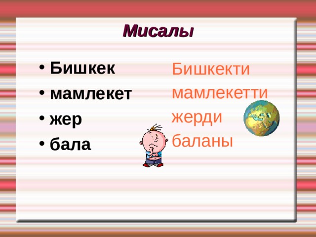 Мисалы Бишкек мамлекет жер бала Бишкекти мамлекетти жерди баланы 