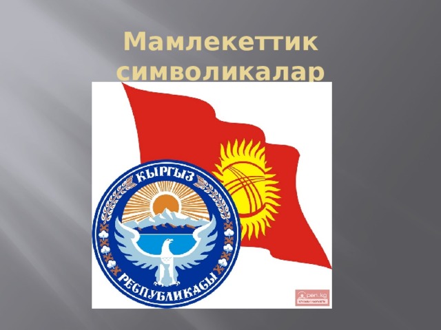 Мамлекеттик символикалар   