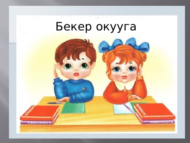 Бекер окууга 