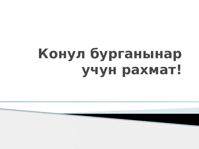 Конул бурганынар учун рахмат! 