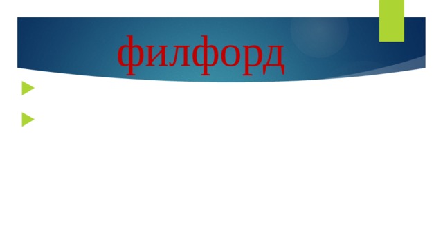 филфорд 