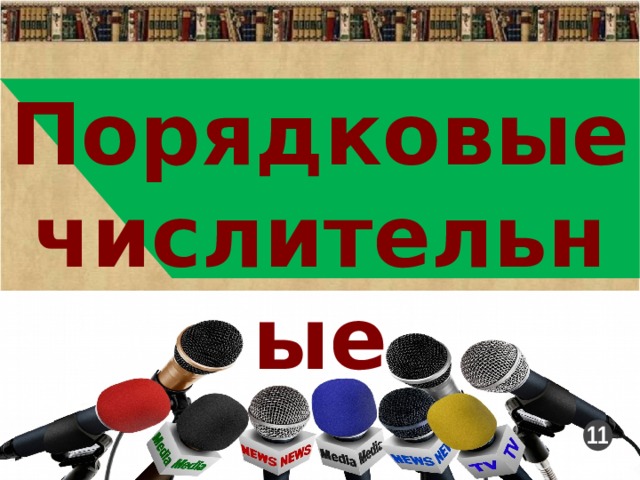 Порядковые числительные 11 