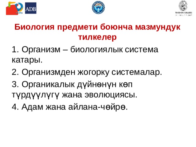 Биология предмети боюнча мазмундук тилкелер 1. Организм – биологиялык система катары. 2. Организмден жогорку системалар. 3. Органикалык дүйнѳнүн кɵп түрдүүлүгү жана эволюциясы. 4. Адам жана айлана-чɵйрɵ. 