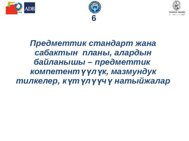 6   Предметтик стандарт жана сабактын планы, алардын байланышы – предметтик компетентүүлүк, мазмундук тилкелер, күтүлүүчү натыйжалар   