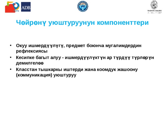Билим берүүчүлүк стандарттар …  Билим берүүчүлүк стандарттар, окуу китептери жана окуу материалдары социалдык, маданияттык нормаларды калыптандырууда жана алдыга жылдырууда чоӊ роль ойнойт. Андыктан, алар гендердик теӊчилик, социалдык инклюзия жана маданият аралык толеранттуулук нормаларын өзүнө камтыган чен-өлчөмдөргө жооп бериши керек. 
