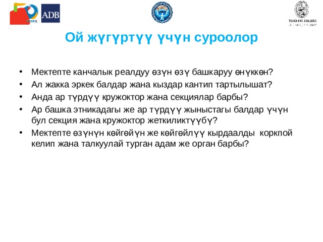 Чөйрөнү уюштуруунун компоненттери Окуу ишмердүүлүгү, предмет боюнча мугалимдердин рефлексиясы Кесипке багыт алуу - ишмердүүлүктүн ар түрдүү түрлөрүн демилгелөө Класстан тышкаркы иштерди жана коомдук жашоону (коммуникация) уюштуруу 