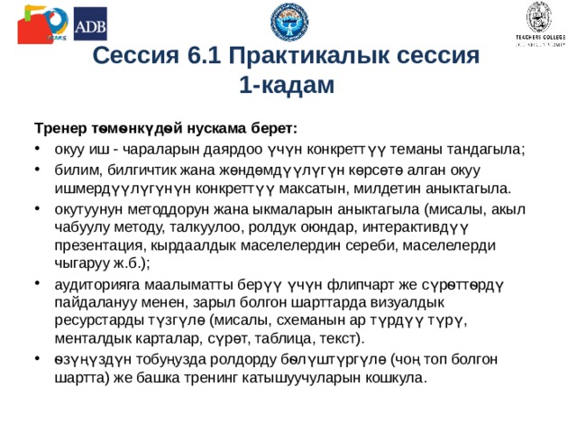 Күтүлүүчү натыйжалар: катышуучулар сессиянын аягында: шыктандыруучу билим берүүчү чөйрөнү түзүү үчүн талаптар тууралуу билишет; сабактын планын ишке ашыруу үчүн керектүү убакытты жана ресурстарды көрсөтө алышат. Сессия 6.1. Практикалык сессия 