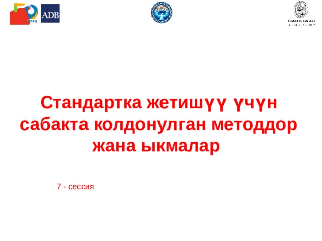 Сессия 6.1 Практикалык сессия  1-кадам Тренер тѳмѳнкүдѳй нускама берет: окуу иш - чараларын даярдоо үчүн конкреттүү теманы тандагыла; билим, билгичтик жана жөндөмдүүлүгүн көрсөтө алган окуу ишмердүүлүгүнүн конкреттүү максатын, милдетин аныктагыла. окутуунун методдорун жана ыкмаларын аныктагыла (мисалы, акыл чабуулу методу, талкуулоо, ролдук оюндар, интерактивдүү презентация, кырдаалдык маселелердин сереби, маселелерди чыгаруу ж.б.); аудиторияга маалыматты берүү үчүн флипчарт же сүрѳттѳрдү пайдалануу менен, зарыл болгон шарттарда визуалдык ресурстарды түзгүлө (мисалы, схеманын ар түрдүү түрү, менталдык карталар, сүрөт, таблица, текст). ѳзүңүздүн тобуңузда ролдорду бѳлүштүргүлө (чоң топ болгон шартта) же башка тренинг катышуучуларын кошкула. 