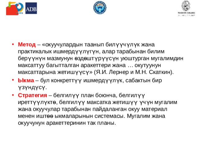  Cтандартка жетишүү үчүн сабакта колдонулган методдор жана ыкмалар 7 - сессия 