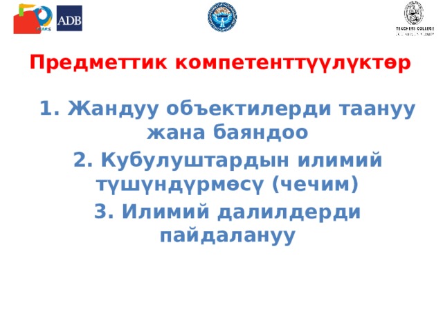 Предметтик компетенттүүлүктөр 1. Жандуу объектилерди таануу жана баяндоо 2. Кубулуштардын илимий түшүндүрмөсү (чечим) 3. Илимий далилдерди пайдалануу  