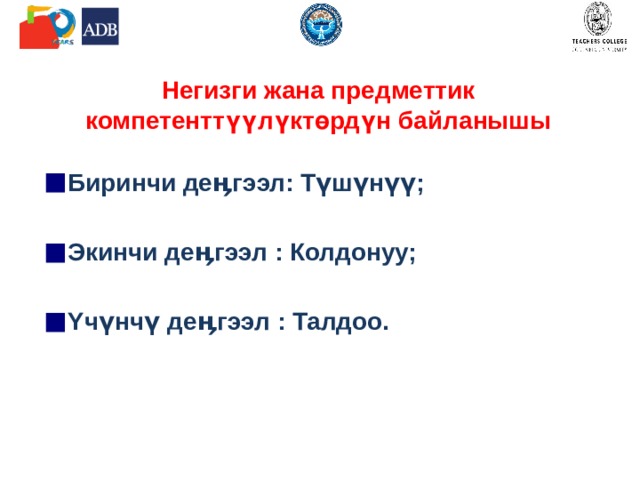 Негизги жана предметтик компетенттүүлүктөрдүн байланышы Биринчи деӊгээл: Түшүнүү; Экинчи деӊгээл : Колдонуу; Υчүнчү деӊгээл : Талдоо. 