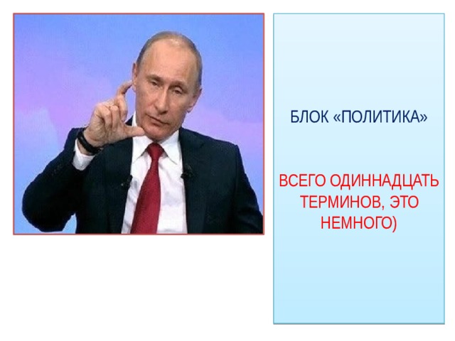 БЛОК «ПОЛИТИКА»    ВСЕГО ОДИННАДЦАТЬ ТЕРМИНОВ, ЭТО НЕМНОГО) 