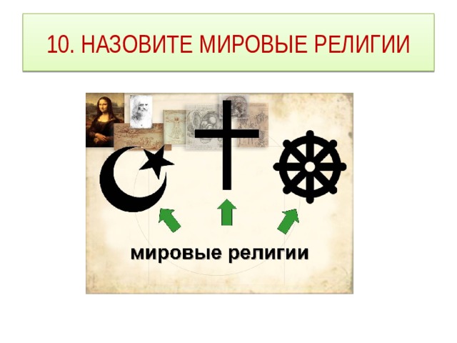 10. НАЗОВИТЕ МИРОВЫЕ РЕЛИГИИ 