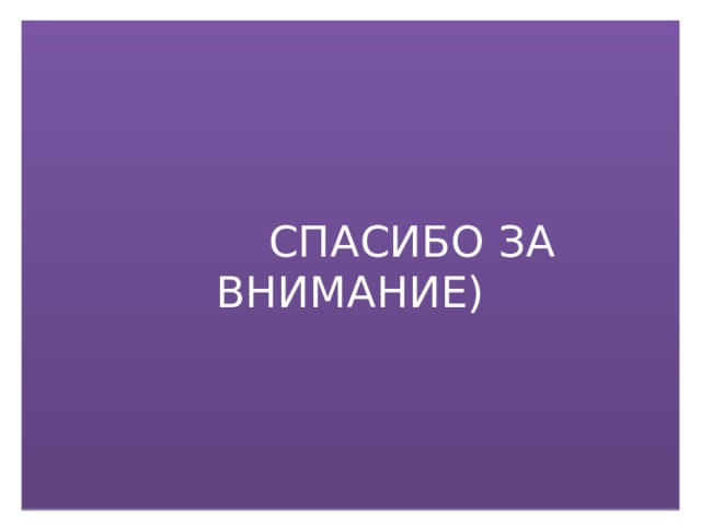  СПАСИБО ЗА ВНИМАНИЕ) 