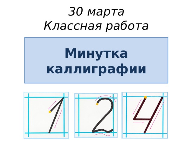30 марта  Классная работа Минутка каллиграфии 