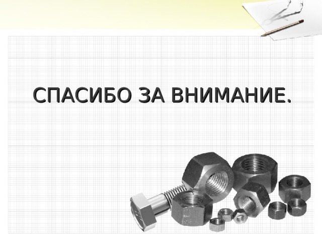 СПАСИБО ЗА ВНИМАНИЕ.   