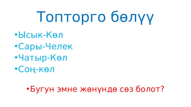Топторго бөлүү Ысык-Көл Сары-Челек Чатыр-Көл Соң-көл Бугун эмне жөнүндө сөз болот? 