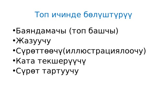 Топ ичинде бөлүштүрүү Баяндамачы (топ башчы) Жазуучу Сүрөттөөчү(иллюстрациялоочу) Ката текшерүүчү Сүрөт тартуучу 