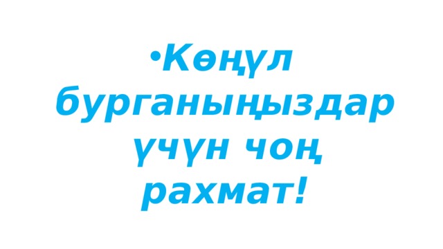 Көңүл бурганыңыздар үчүн чоң рахмат! 