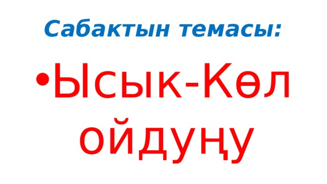 Сабактын темасы: Ысык-Көл ойдуңу 