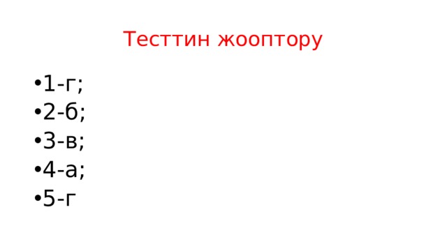 Тесттин жооптору 1-г; 2-б; 3-в; 4-а; 5-г 