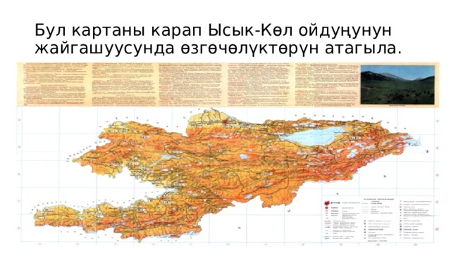 Бул картаны карап Ысык-Көл ойдуңунун жайгашуусунда өзгөчөлүктөрүн атагыла. 