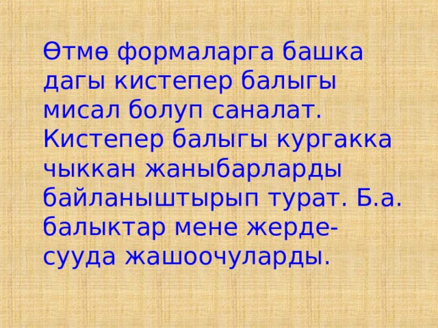  Өтмө формаларга башка дагы кистепер балыгы мисал болуп саналат. Кистепер балыгы кургакка чыккан жаныбарларды байланыштырып турат. Б.а. балыктар мене жерде-сууда жашоочуларды. 