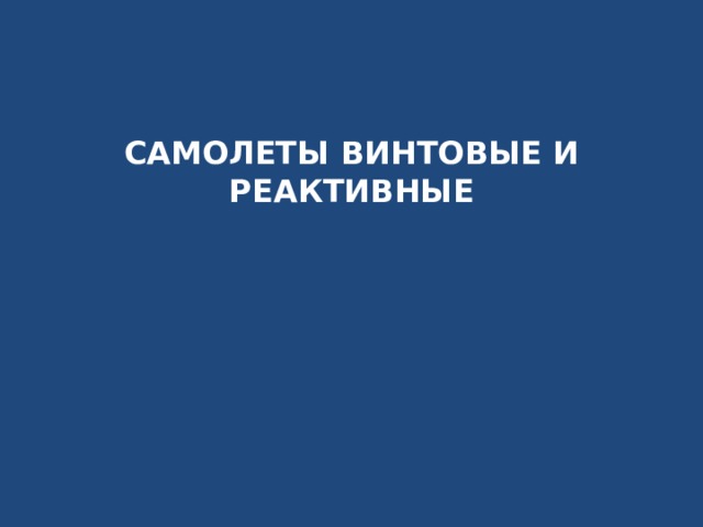 САМОЛЕТЫ ВИНТОВЫЕ И РЕАКТИВНЫЕ   