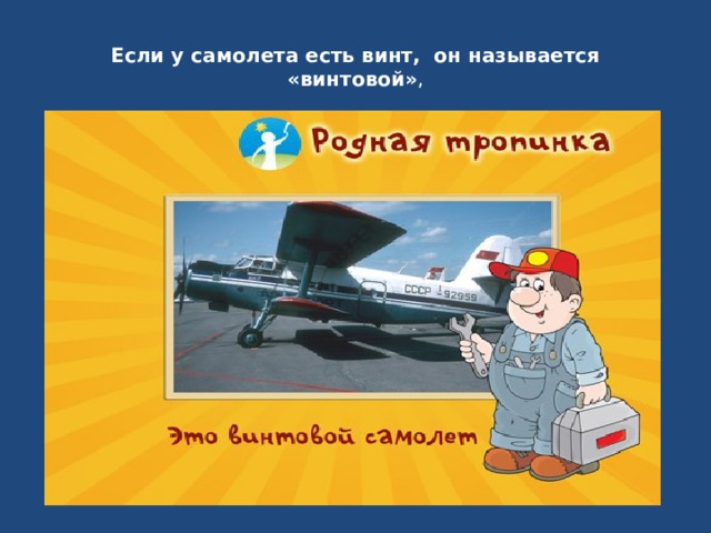 Если у самолета есть винт, он называется «винтовой» , 