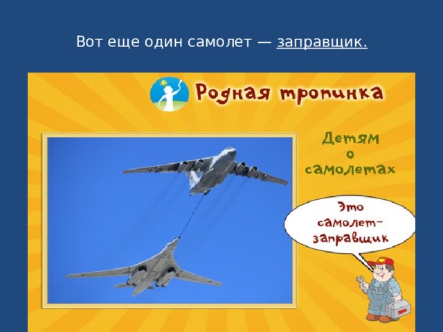 Вот еще один самолет — заправщик. 