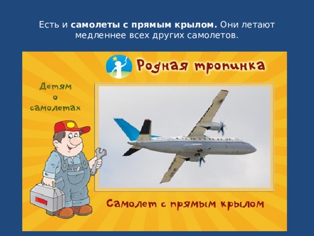 Есть и  самолеты с прямым крылом.  Они летают медленнее всех других самолетов. 