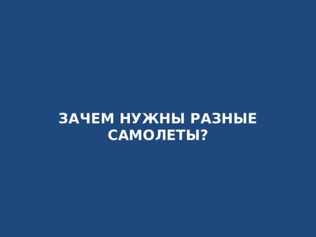 ЗАЧЕМ НУЖНЫ РАЗНЫЕ САМОЛЕТЫ?   