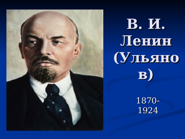 В. И. Ленин (Ульянов) 