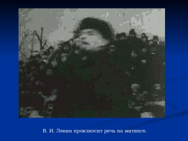 В. И. Ленин произносит речь на митинге. 