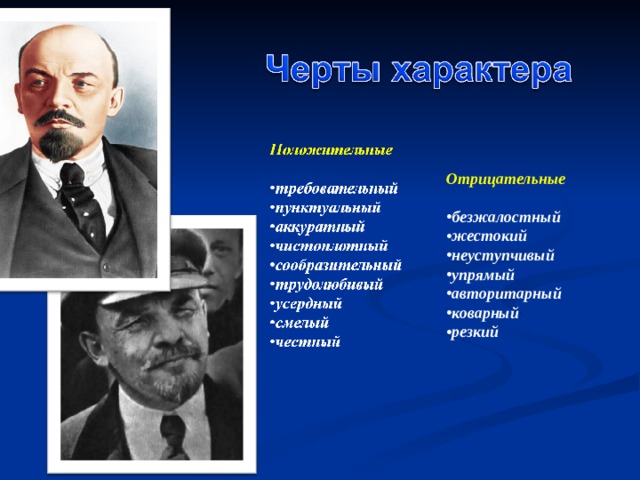 Отрицательные  безжалостный жестокий неуступчивый упрямый авторитарный коварный резкий  