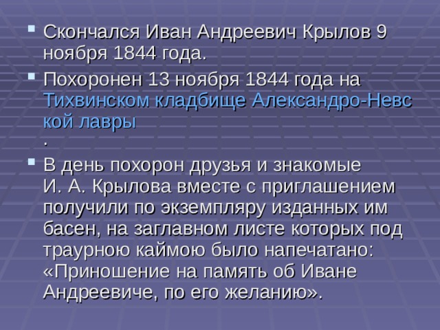 Тихвинском кладбище Александро-Невской лавры 