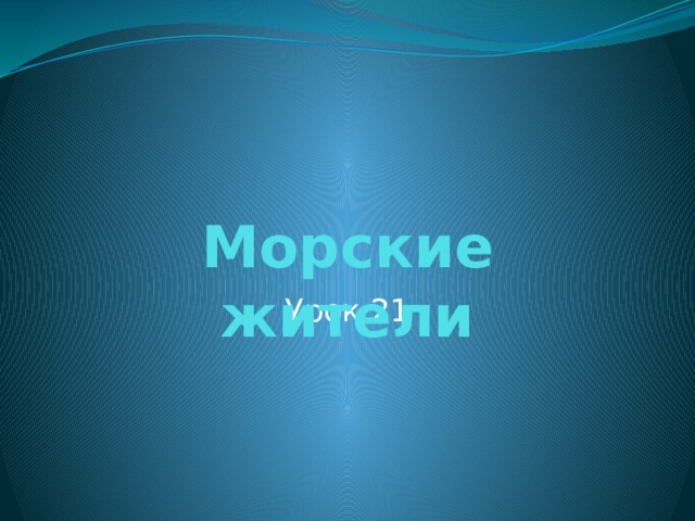 Морские жители Урок 21 