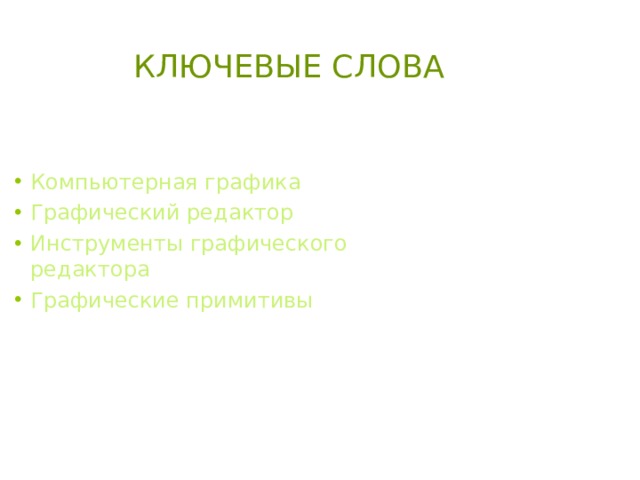 КЛЮЧЕВЫЕ СЛОВА Компьютерная графика Графический редактор Инструменты графического редактора Графические примитивы  