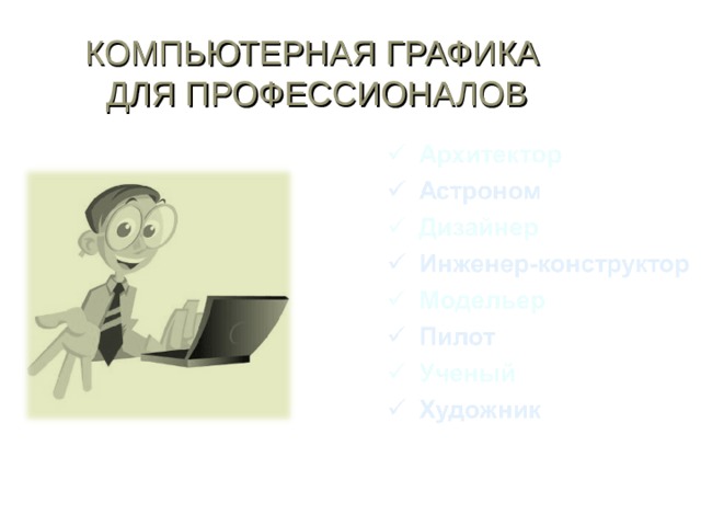 КОМПЬЮТЕРНАЯ ГРАФИКА  ДЛЯ ПРОФЕССИОНАЛОВ 