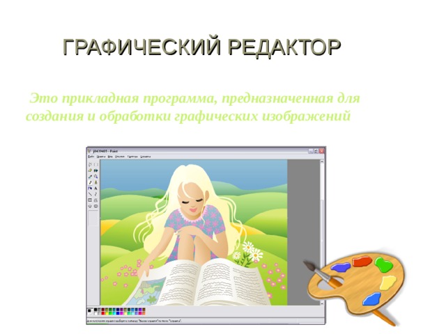 ГРАФИЧЕСКИЙ РЕДАКТОР  Это прикладная программа, предназначенная для создания и обработки графических изображений 