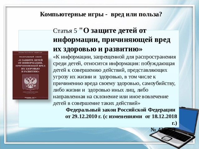 Компьютерные игры - вред или польза? Статья 5 