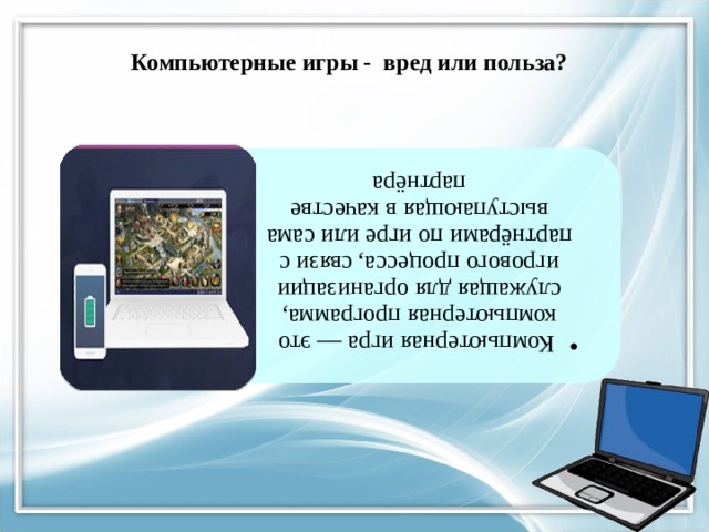  Компьютерная игра — это компьютерная программа, служащая для организации игрового процесса, связи с партнёрами по игре или сама выступающая в качестве партнёра  Компьютерная игра — это компьютерная программа, служащая для организации игрового процесса, связи с партнёрами по игре или сама выступающая в качестве партнёра Компьютерные игры - вред или польза? 