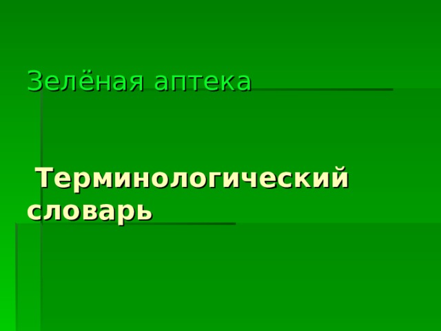 Зелёная аптека        