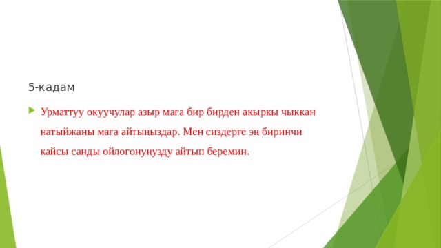 5-кадам Урматтуу окуучулар азыр мага бир бирден акыркы чыккан натыйжаны мага айтыңыздар. Мен сиздерге эң биринчи кайсы санды ойлогонуңузду айтып беремин. 