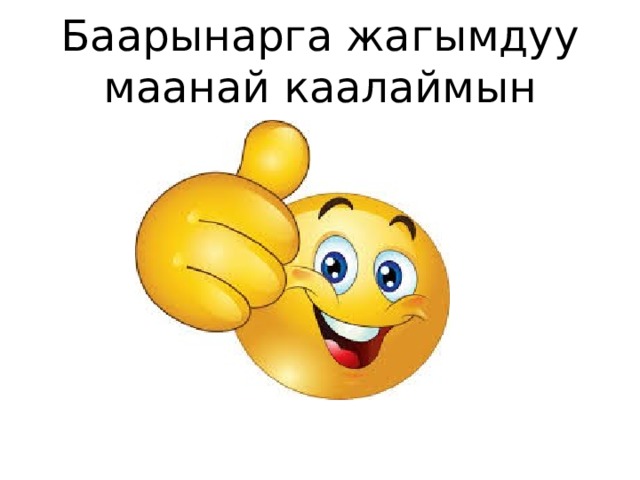 Баарынарга жагымдуу маанай каалаймын 