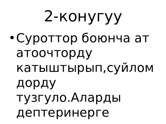 2-конугуу Суроттор боюнча ат атоочторду катыштырып,суйломдорду тузгуло.Аларды дептеринерге жазгыла. 